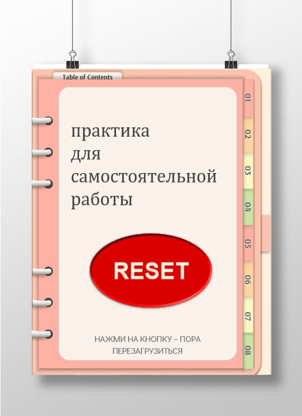 Пришла пора перезагрузиться